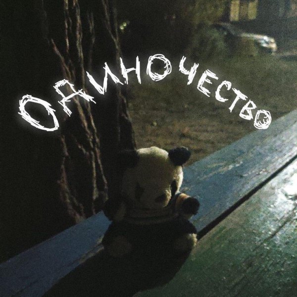 одиночество иллюстрация