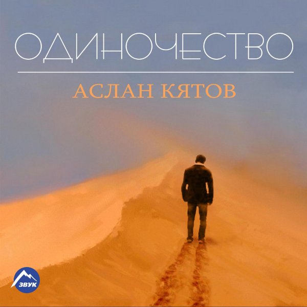 аслан кятов вспоминаю