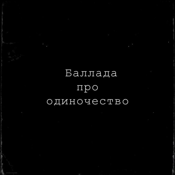 стих баллада об одиночестве