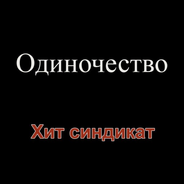 хит синдикат