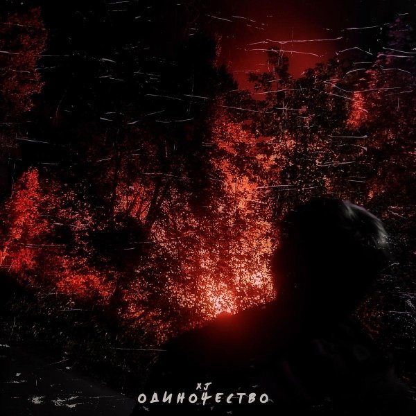 песня одиночества