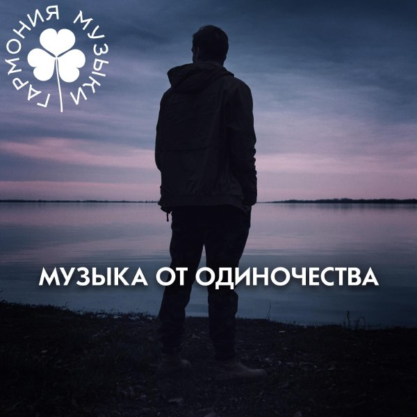 гармония музыки музыка от одиночества