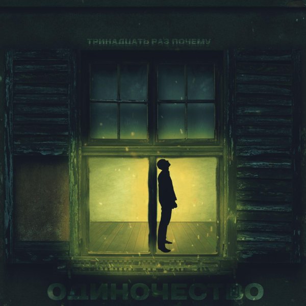 твоё одиночество