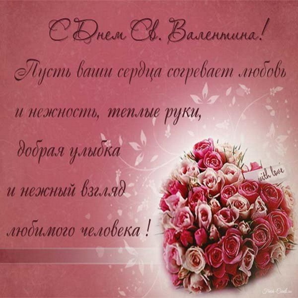 поздравление с днем валентина