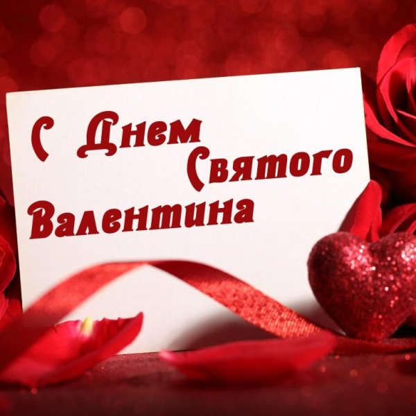 с днëм святого валентина