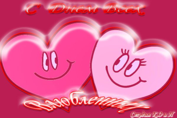 день влюбленных открытка