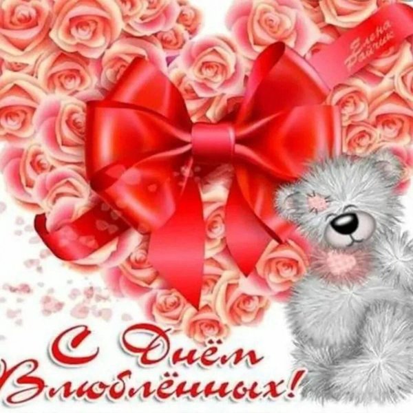 14 февраля день влюбленных поздравления