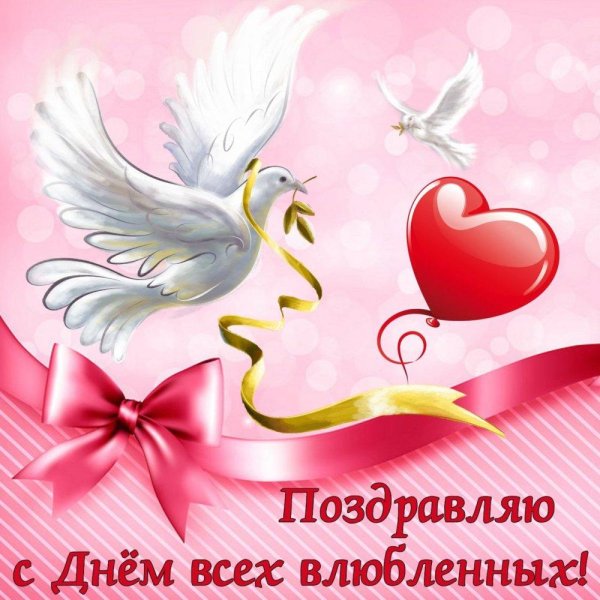 с днем влюбленных