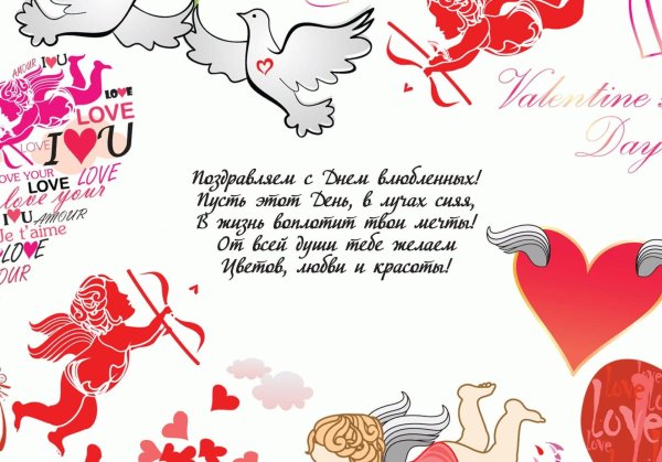 с днем влюбленных поздравление