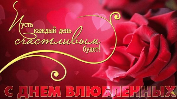с днем влюбленных