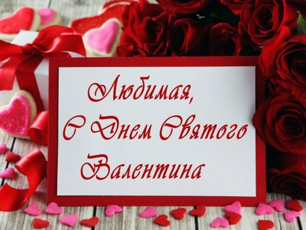 14 февраля день влюбленных поздравления