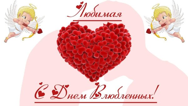 с днëм святого валентина