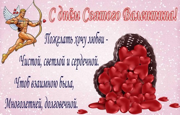 с днëм святого валентина