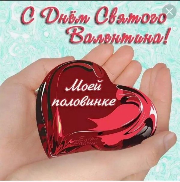 с днëм святого валентина