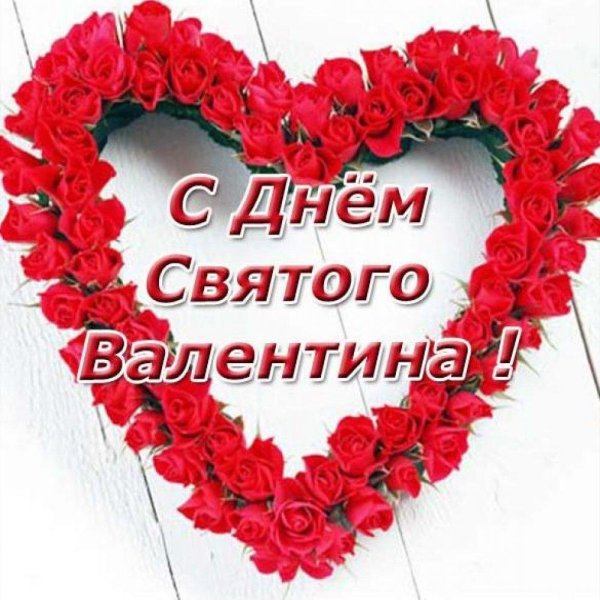 день святого валентина