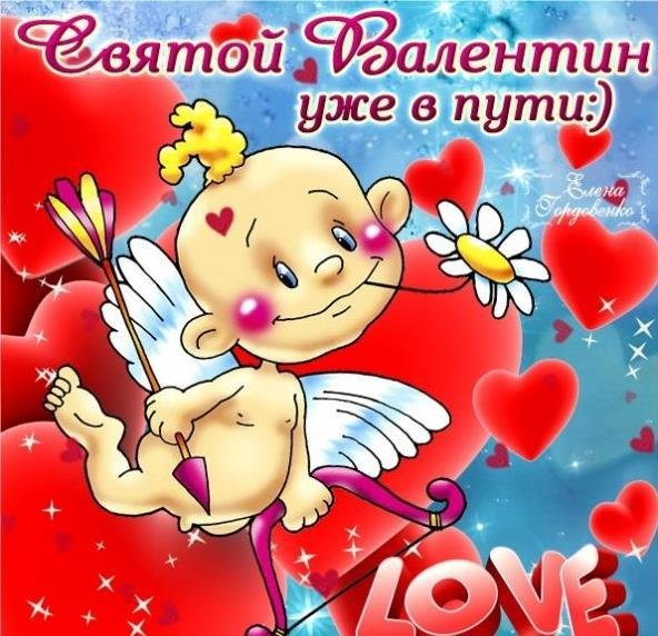 день святого валентина поздравление