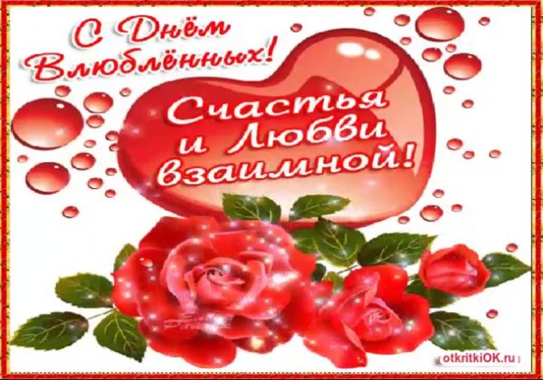 день влюбленных