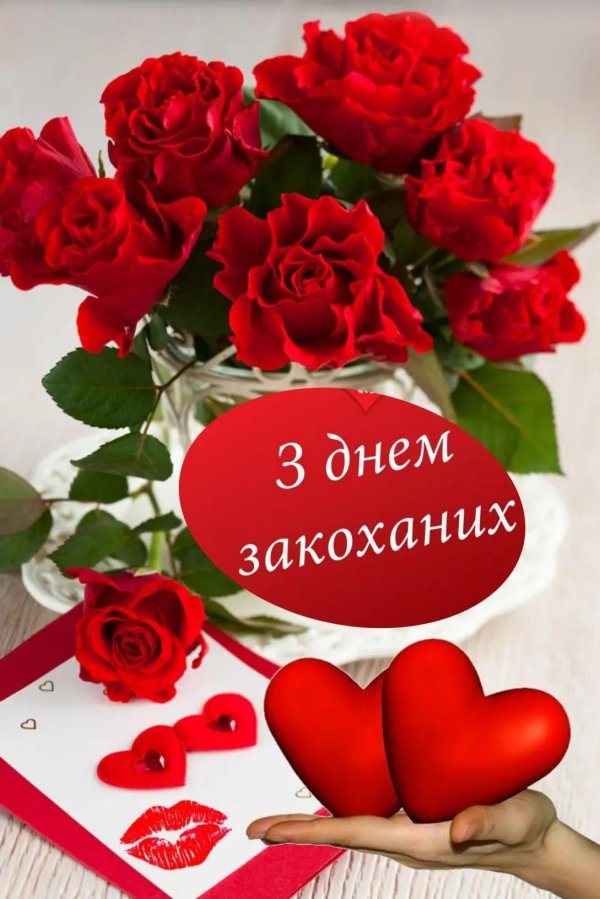 день влюбленных