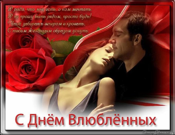 день влюбленных