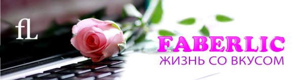 фаберлик обложка для группы