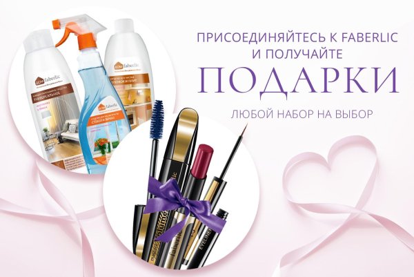 присоединяйтесь к фаберлик