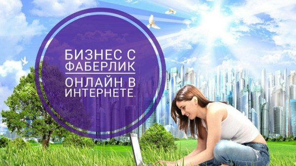 фаберлик бизнес