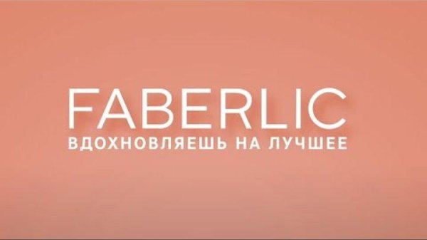 фаберлик вдохновляешь на лучшее