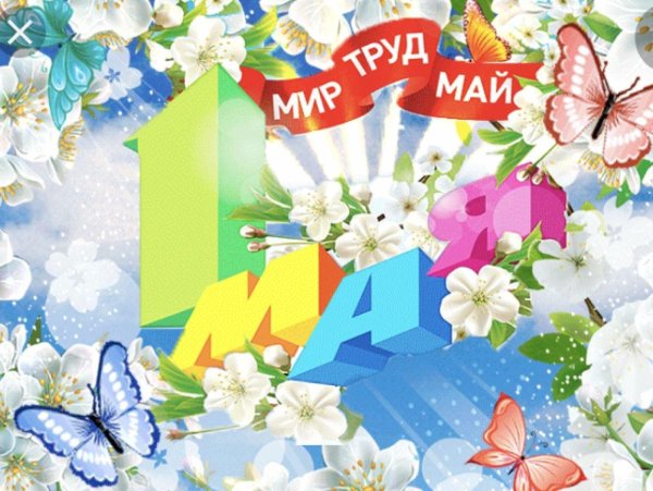 праздником весны и труда открытки