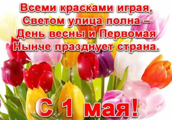 поздравление с 1 мая