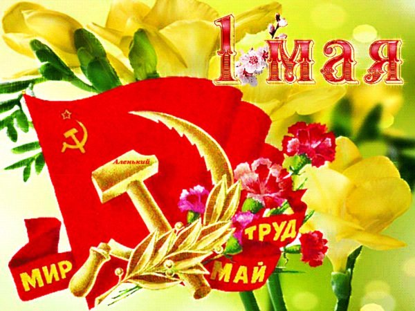 мир труд май открытка