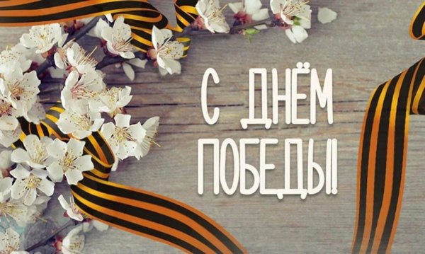 день побед