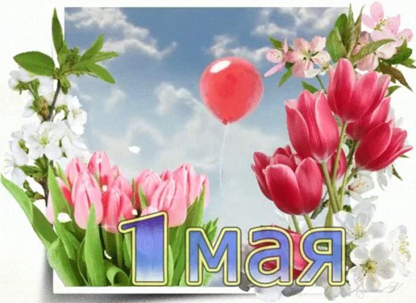праздник 1 мая