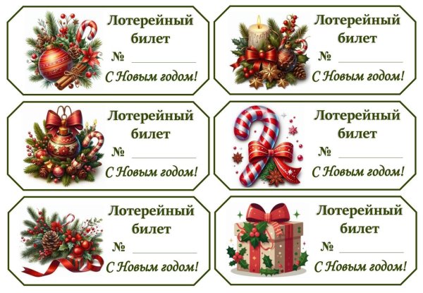 шаблон лотерейного билета на новый год
