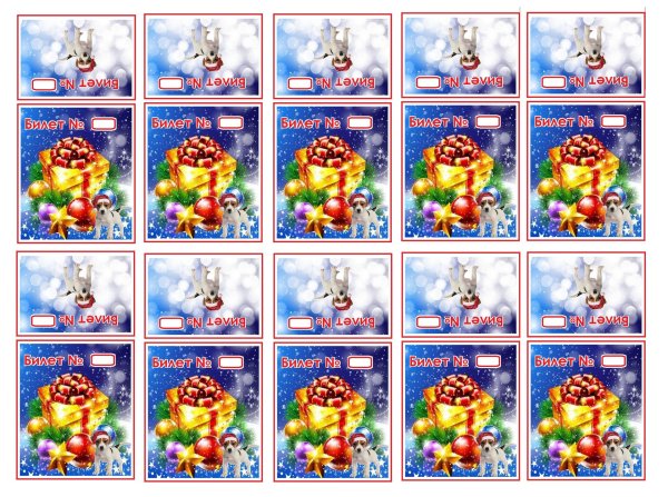 новогодние лотерейные билетики