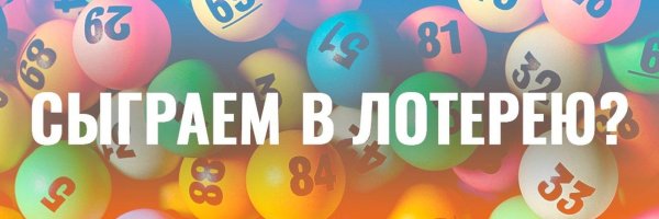 лотерея закрыта