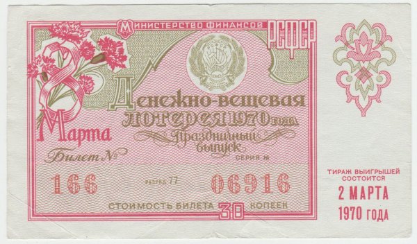 лотерейный билет ссср 30 копеек