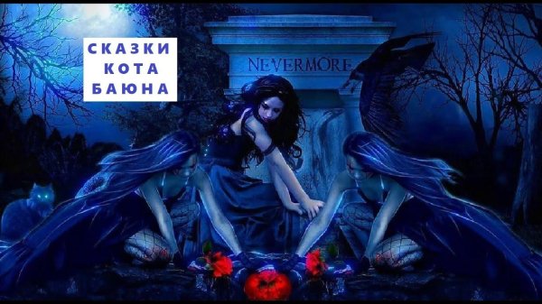 готическое фэнтези