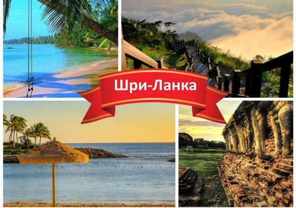шри ланка путевки