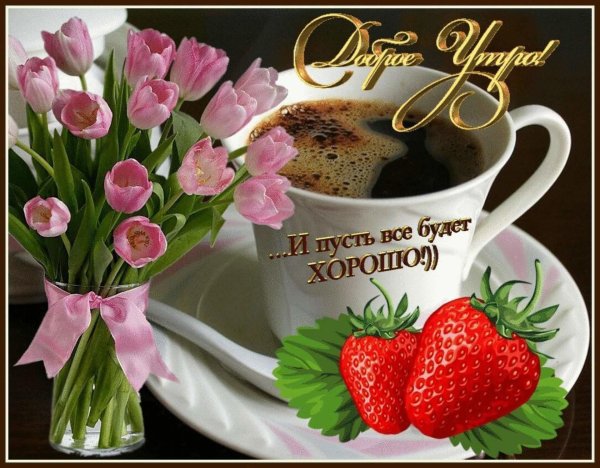 красивое пожелание доброго утра