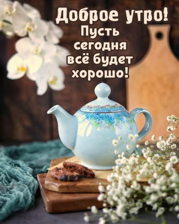 всем добрейшего утра
