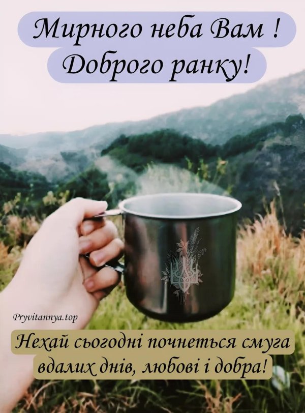 добрий ранок