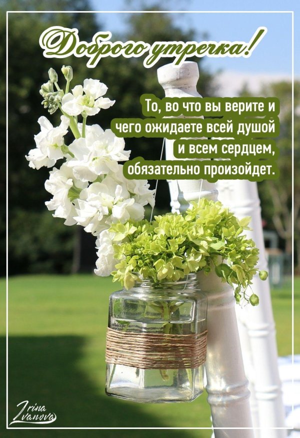 доброе утро красивые необычные нежные пожелания
