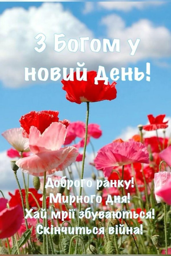 доброго ранку