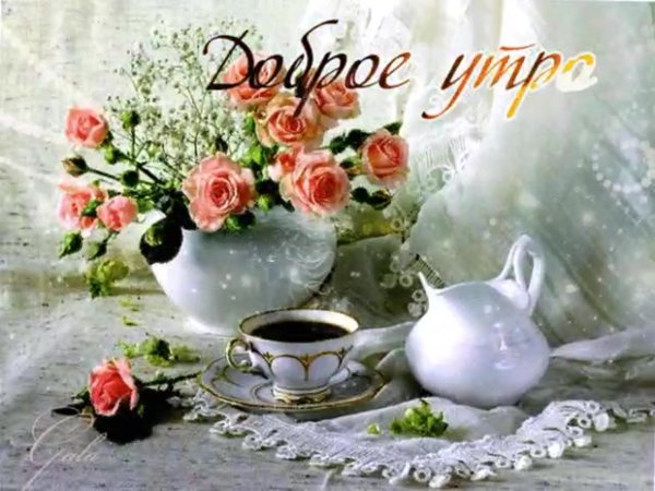 открытка с добрым утром красивая