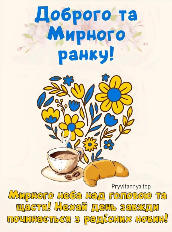 добрий ранок