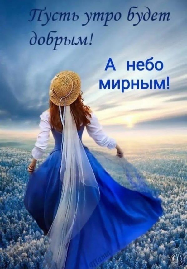пусть утро будет добрым а небо мирным