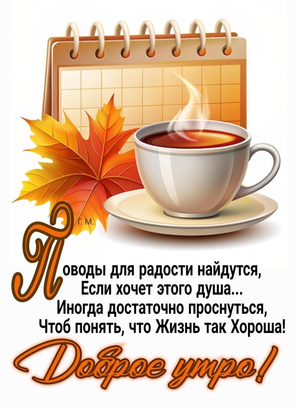 осеннего утра доброго