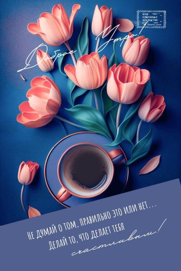 картинки с добрым утром