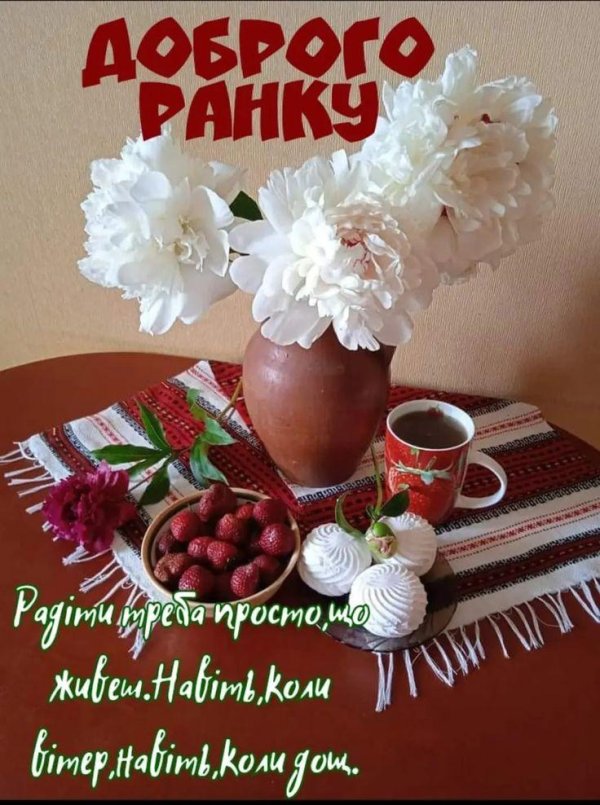добрий ранок