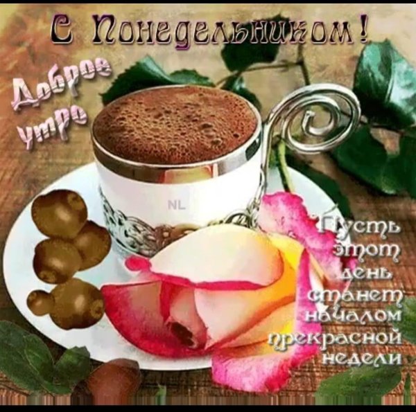 открытка с добрым понедельником